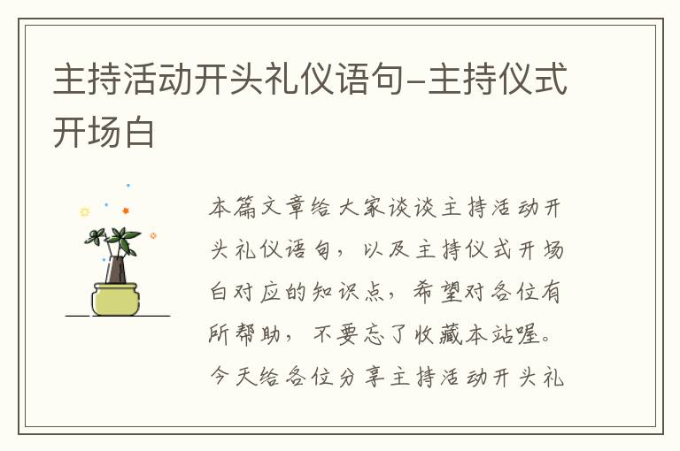 主持活动开头礼仪语句-主持仪式开场白