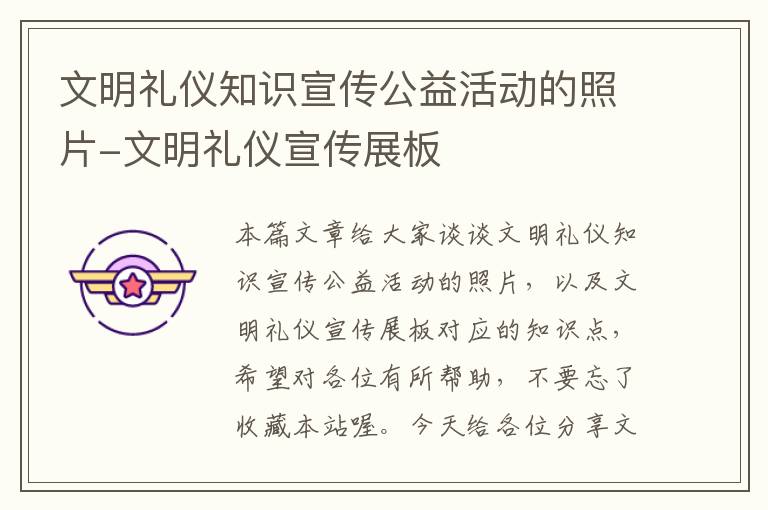 文明礼仪知识宣传公益活动的照片-文明礼仪宣传展板