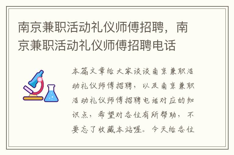 南京兼职活动礼仪师傅招聘，南京兼职活动礼仪师傅招聘电话