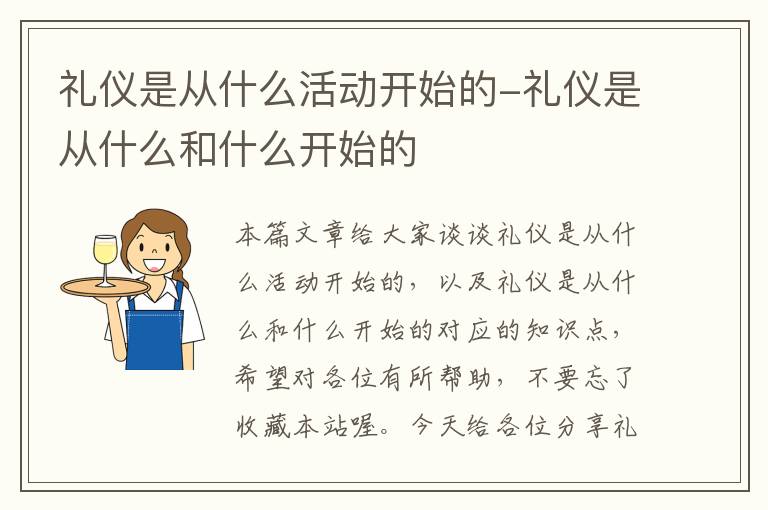 礼仪是从什么活动开始的-礼仪是从什么和什么开始的