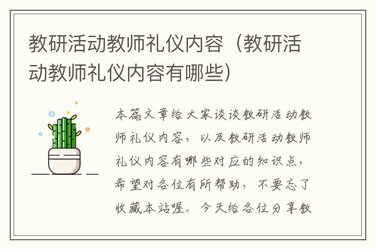 教研活动教师礼仪内容（教研活动教师礼仪内容有哪些）