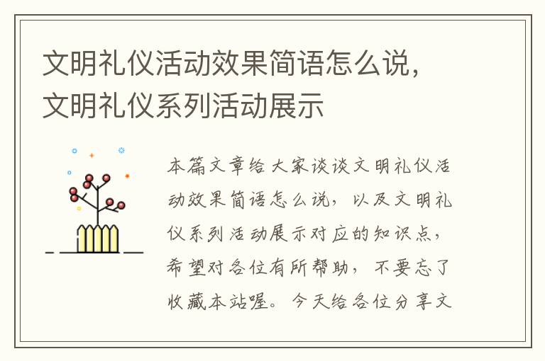 文明礼仪活动效果简语怎么说，文明礼仪系列活动展示