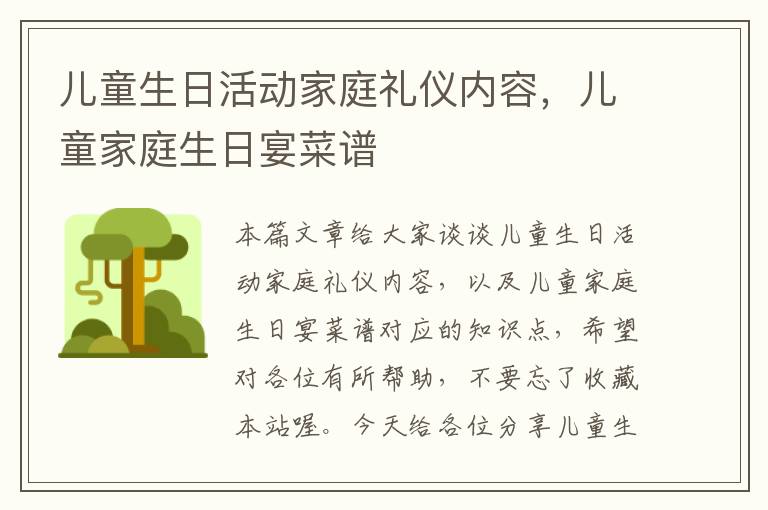 儿童生日活动家庭礼仪内容，儿童家庭生日宴菜谱