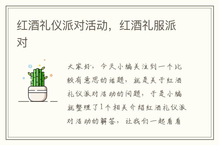 红酒礼仪派对活动，红酒礼服派对
