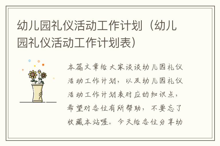 幼儿园礼仪活动工作计划（幼儿园礼仪活动工作计划表）