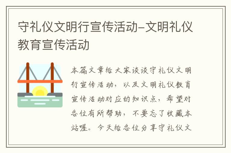 守礼仪文明行宣传活动-文明礼仪教育宣传活动