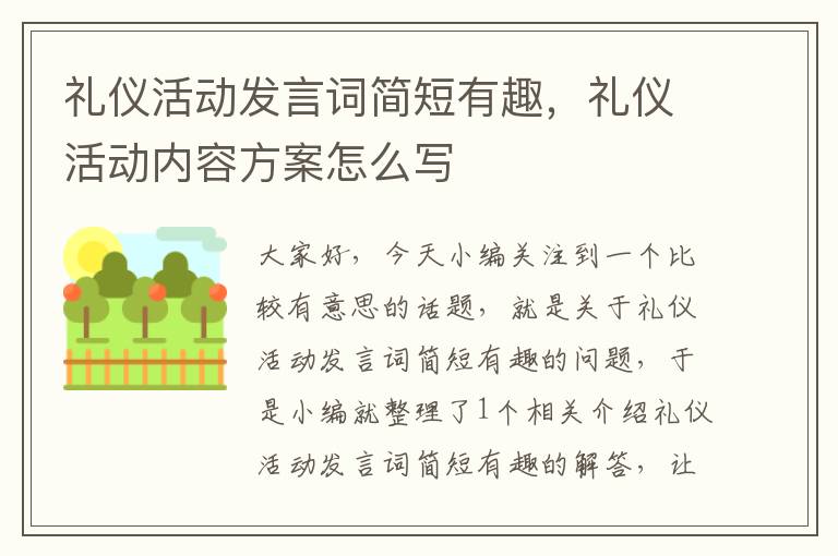 礼仪活动发言词简短有趣，礼仪活动内容方案怎么写