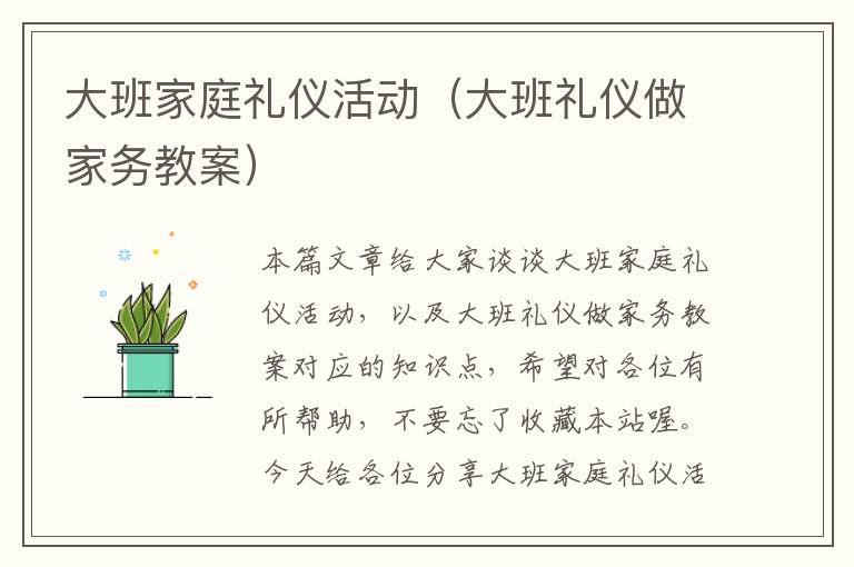 大班家庭礼仪活动（大班礼仪做家务教案）