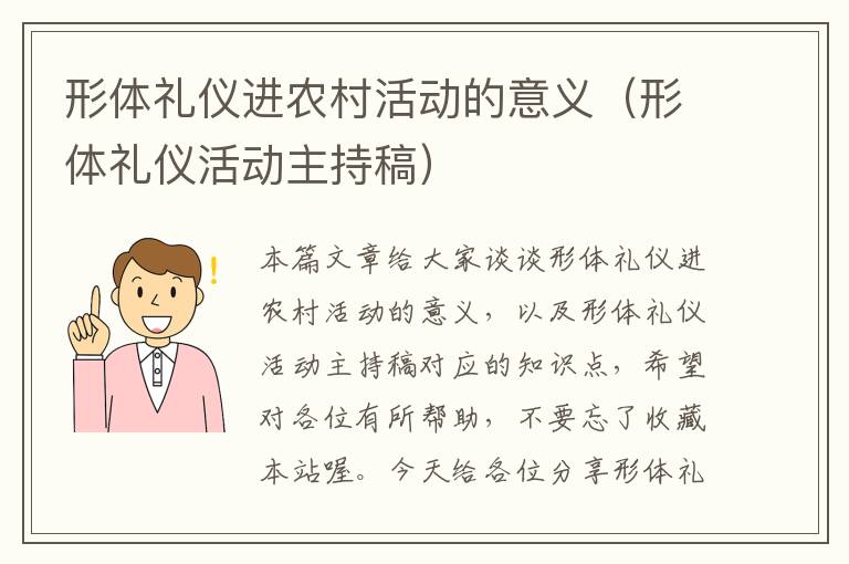 形体礼仪进农村活动的意义（形体礼仪活动主持稿）