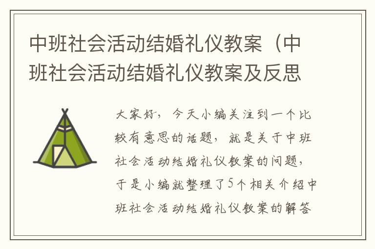 中班社会活动结婚礼仪教案（中班社会活动结婚礼仪教案及反思）