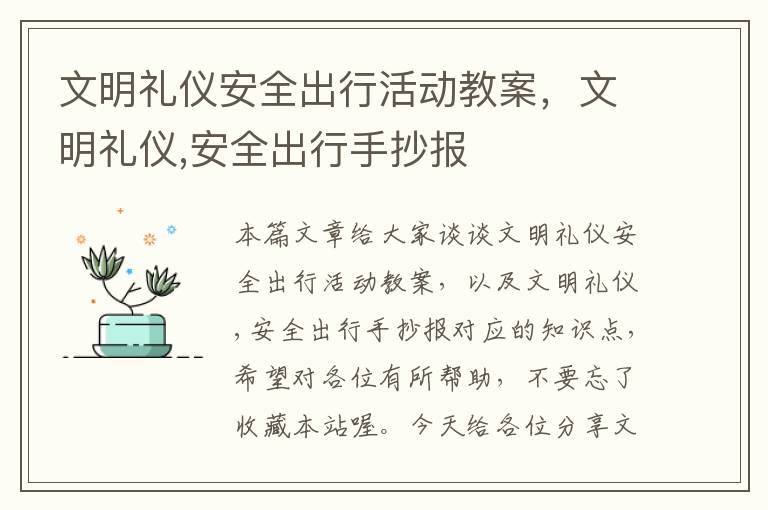 文明礼仪安全出行活动教案，文明礼仪,安全出行手抄报